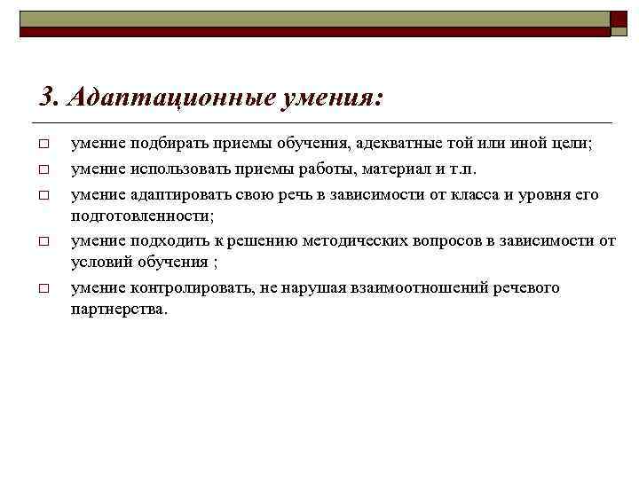 3. Адаптационные умения: o o o умение подбирать приемы обучения, адекватные той или иной