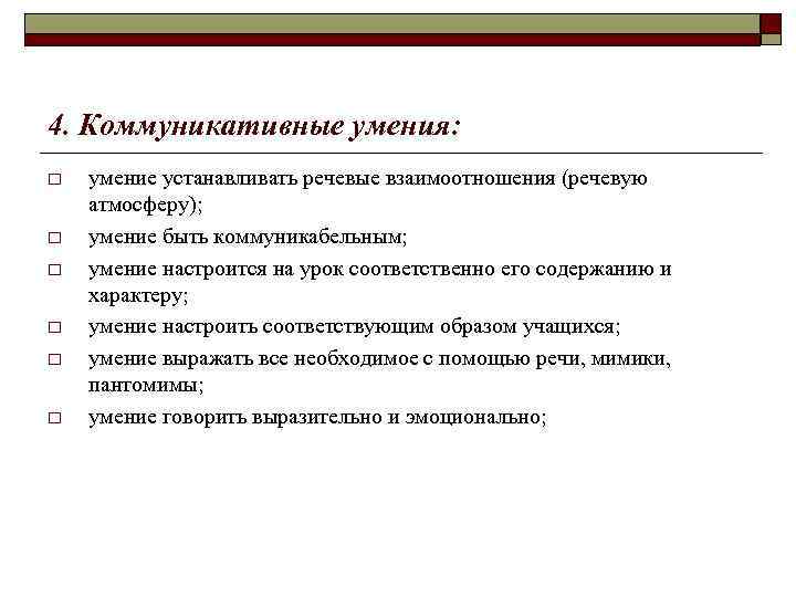 4. Коммуникативные умения: o o o умение устанавливать речевые взаимоотношения (речевую атмосферу); умение быть