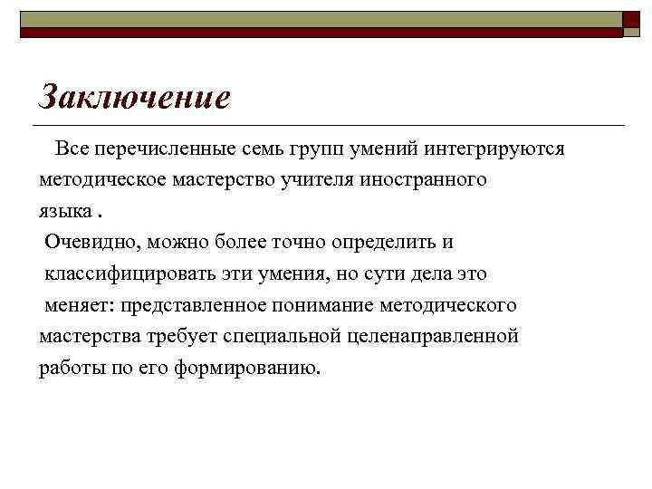 Заключение Все перечисленные семь групп умений интегрируются методическое мастерство учителя иностранного языка. Очевидно, можно