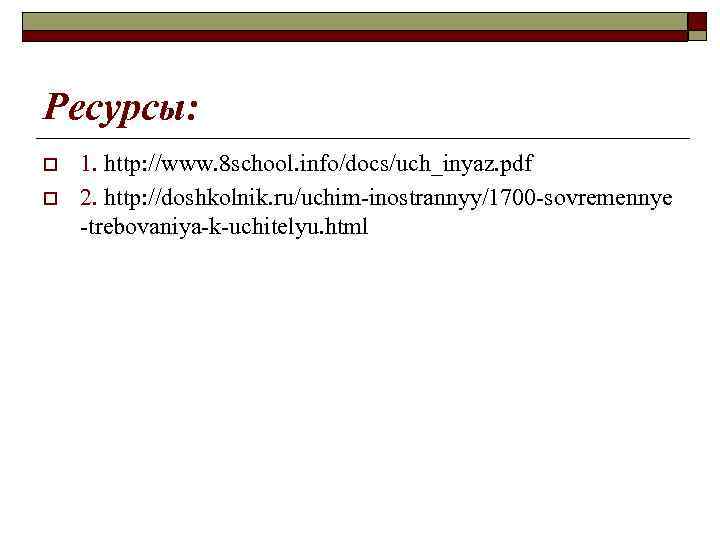 Ресурсы: o o 1. http: //www. 8 school. info/docs/uch_inyaz. pdf 2. http: //doshkolnik. ru/uchim-inostrannyy/1700