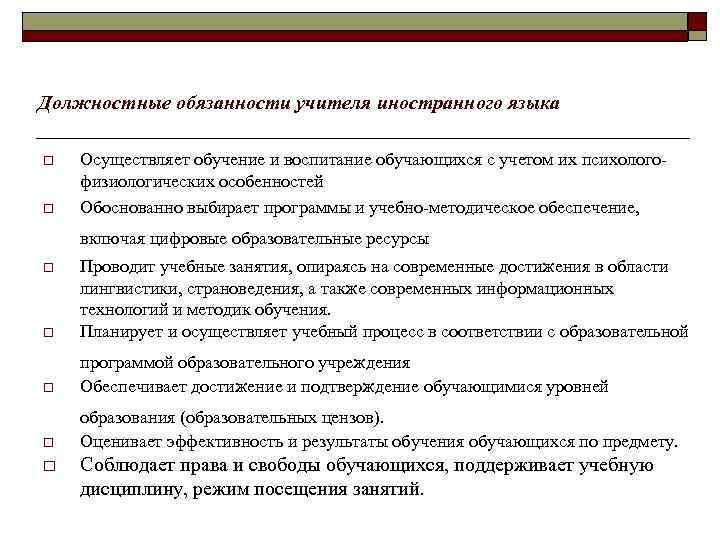 Должностные обязанности учителя иностранного языка o o Осуществляет обучение и воспитание обучающихся с учетом