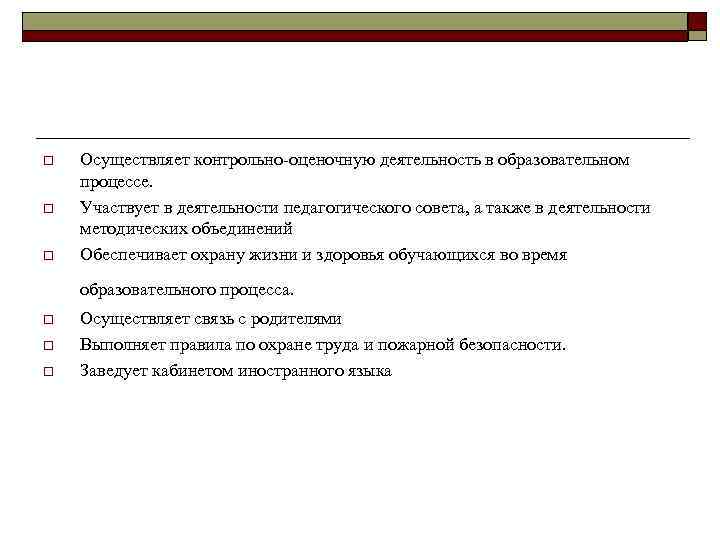 o o o Осуществляет контрольно-оценочную деятельность в образовательном процессе. Участвует в деятельности педагогического совета,