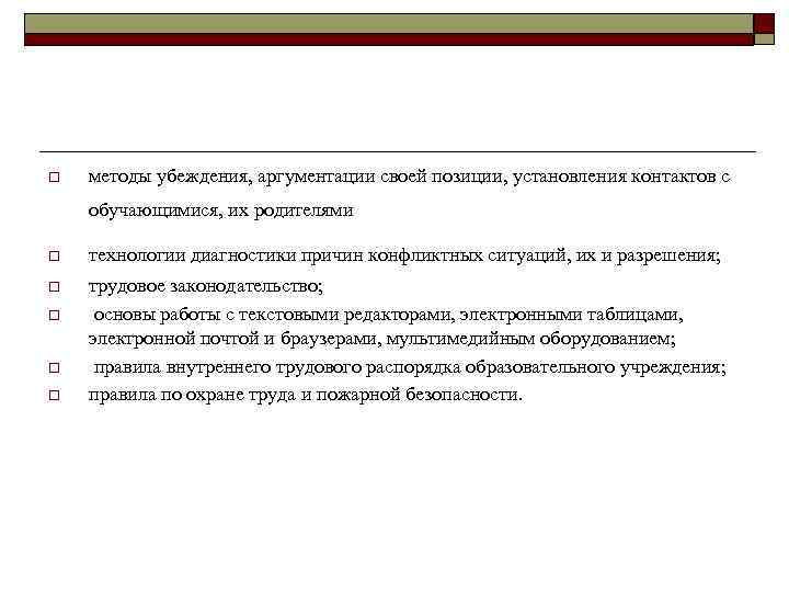 o методы убеждения, аргументации своей позиции, установления контактов с обучающимися, их родителями o технологии