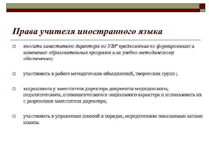 Права учителя иностранного языка o вносить заместителю директора по УВР предложения по формированию и