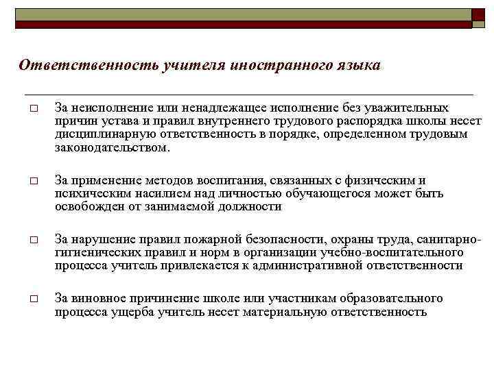 Ответственность учителя иностранного языка o За неисполнение или ненадлежащее исполнение без уважительных причин устава