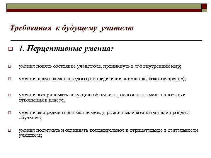 Требования к будущему учителю o 1. Перцептивные умения: o умение понять состояние учащегося, проникнуть