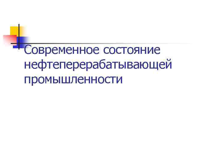 Современное состояние нефтеперерабатывающей промышленности 