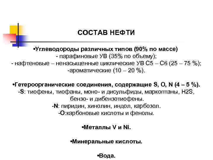 СОСТАВ НЕФТИ • Углеводороды различных типов (90% по массе) - парафиновые УВ (35% по