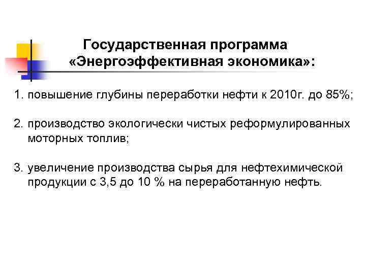 Государственная программа «Энергоэффективная экономика» : 1. повышение глубины переработки нефти к 2010 г. до