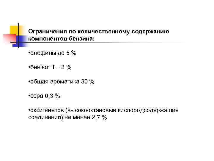 Ограничения по количественному содержанию компонентов бензина: • олефины до 5 % • бензол 1