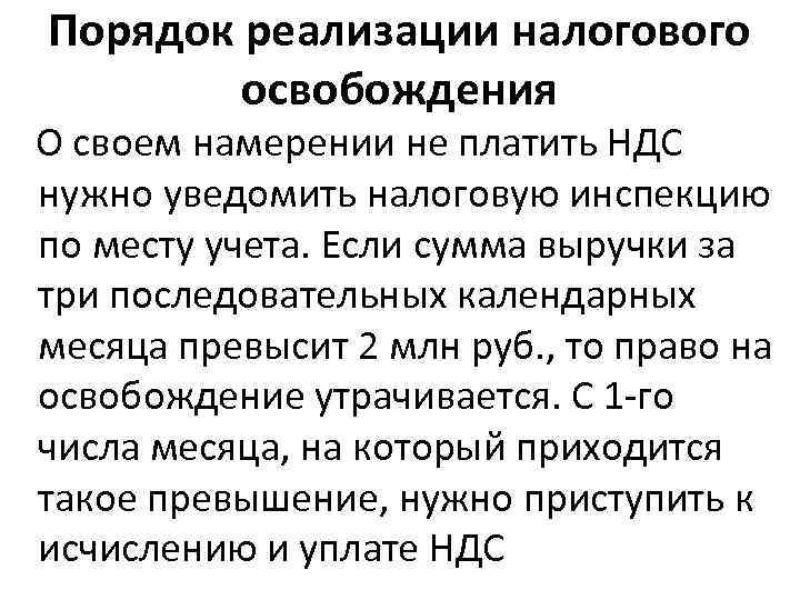 Порядок реализации налогового освобождения О своем намерении не платить НДС нужно уведомить налоговую инспекцию