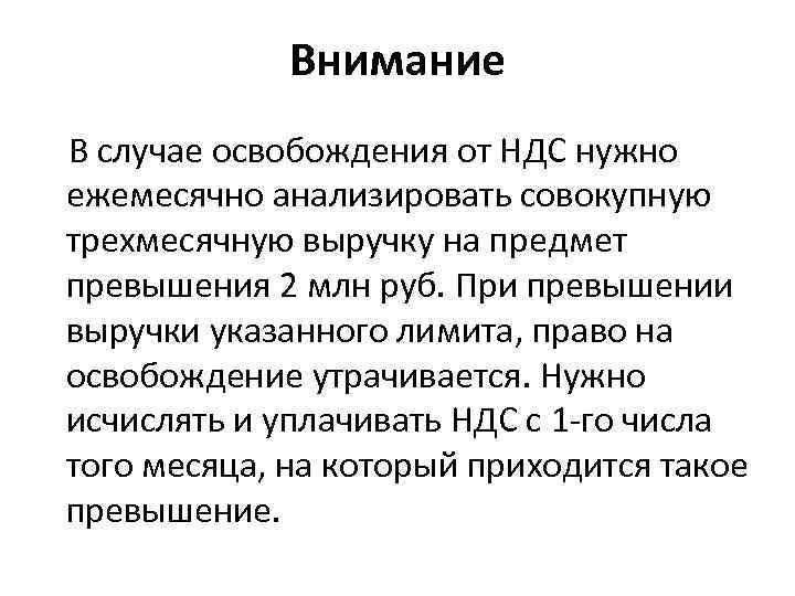 Внимание В случае освобождения от НДС нужно ежемесячно анализировать совокупную трехмесячную выручку на предмет