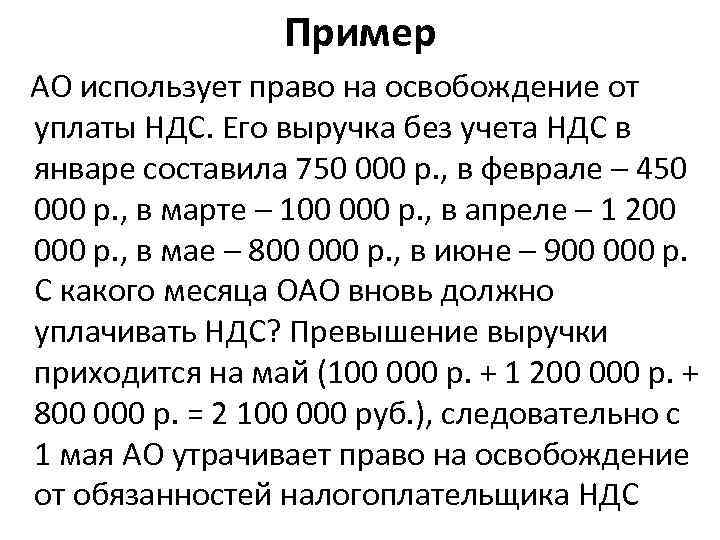 Пример АО использует право на освобождение от уплаты НДС. Его выручка без учета НДС