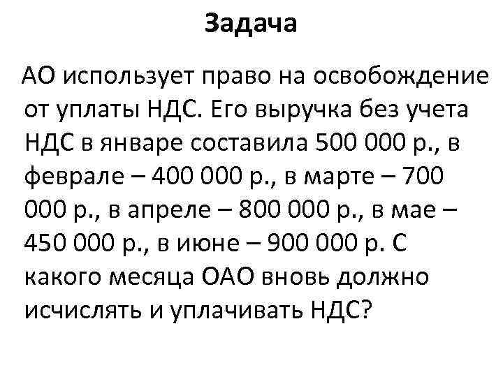 Задачи ао. Освобождение от уплаты НДС. Освобождение от уплаты НДС – это право. Предприятия освобожденные от уплаты НДС. Выручка без учета НДС это.