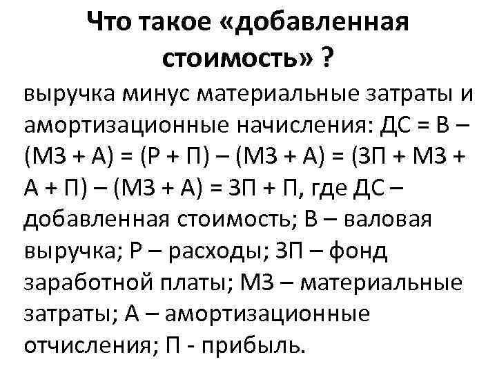 Определить вставить. Добавленная стоимость это. Что такойдобавленная стоимость. Как рассчитать добавленную стоимость. Добавленная стоимость формула.