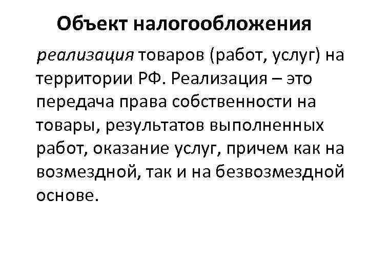 Налогообложение реализации. Объект налогообложения реализация товаров. Объект косвенного налогообложения. Глава 7. объекты налогообложения. Косвенные налоги объект налогообложения.