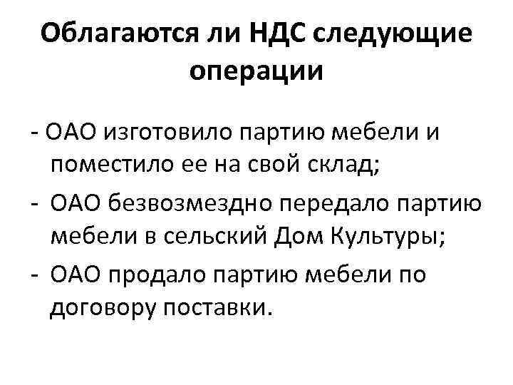 Облагаются ли НДС следующие операции - ОАО изготовило партию мебели и поместило ее на
