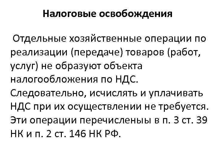 Освобождение от налогов. Налоговые освобождения. Налоги освобождение. Налоговые освобождения пример. Налоговые льготы в виде освобождения.