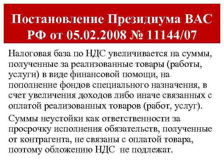 Постановление Президиума ВАС РФ от 05. 02. 2008 № 11144/07 Налоговая база по НДС