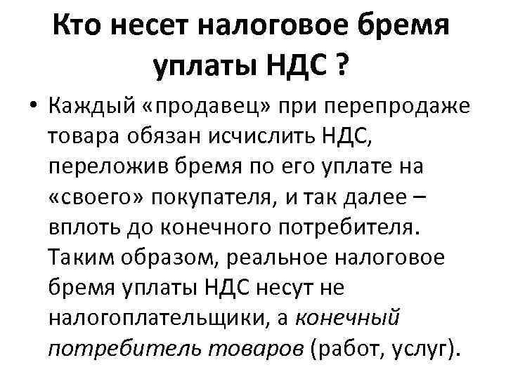 Кто несет налоговое бремя уплаты НДС ? • Каждый «продавец» при перепродаже товара обязан