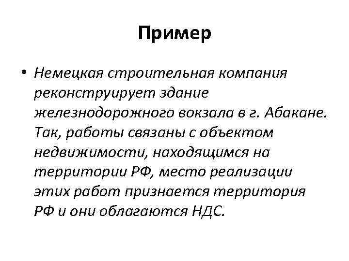 Пример • Немецкая строительная компания реконструирует здание железнодорожного вокзала в г. Абакане. Так, работы