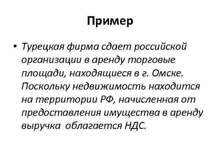 Пример • Турецкая фирма сдает российской организации в аренду торговые площади, находящиеся в г.