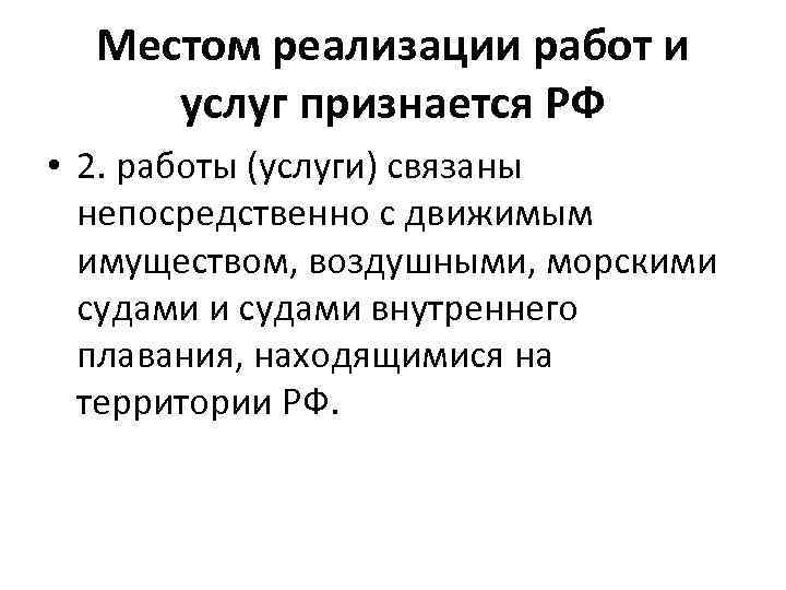 Местом реализации работ и услуг признается РФ • 2. работы (услуги) связаны непосредственно с