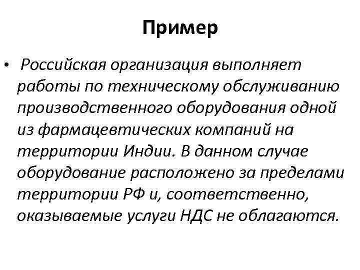Пример • Российская организация выполняет работы по техническому обслуживанию производственного оборудования одной из фармацевтических