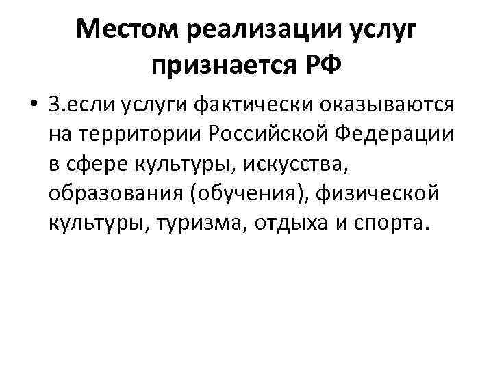 Местом реализации услуг признается РФ • 3. если услуги фактически оказываются на территории Российской