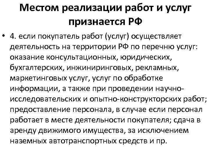Местом реализации работ и услуг признается РФ • 4. если покупатель работ (услуг) осуществляет