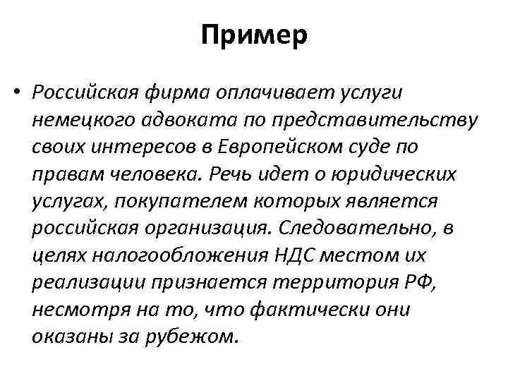 Пример • Российская фирма оплачивает услуги немецкого адвоката по представительству своих интересов в Европейском