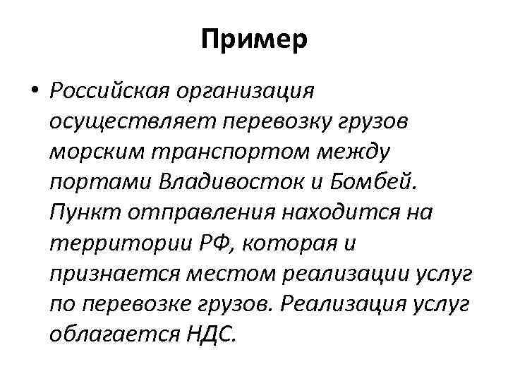Пример • Российская организация осуществляет перевозку грузов морским транспортом между портами Владивосток и Бомбей.