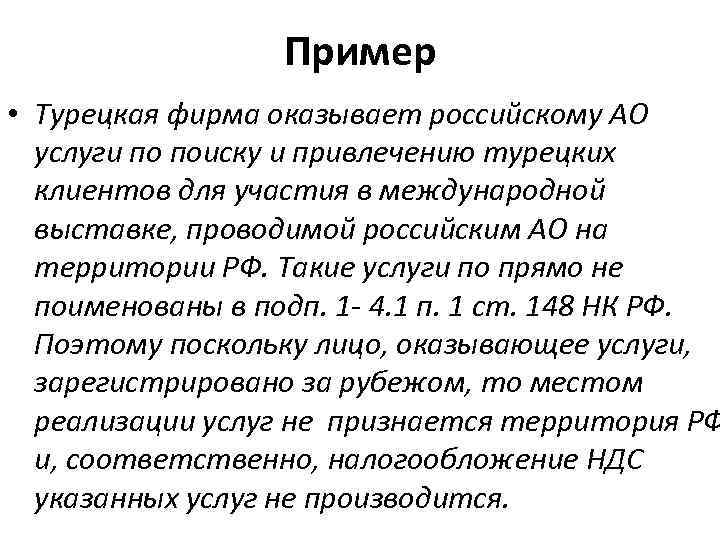 Пример • Турецкая фирма оказывает российскому АО услуги по поиску и привлечению турецких клиентов