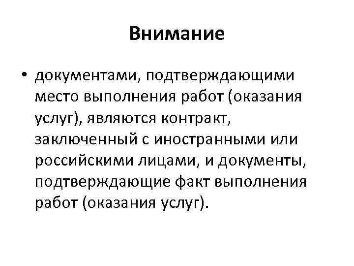 Внимание • документами, подтверждающими место выполнения работ (оказания услуг), являются контракт, заключенный с иностранными