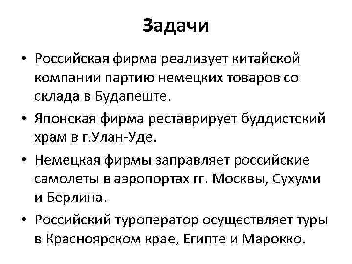 Задачи • Российская фирма реализует китайской компании партию немецких товаров со склада в Будапеште.