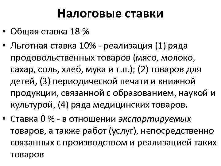 Налоговые ставки • Общая ставка 18 % • Льготная ставка 10% - реализация (1)