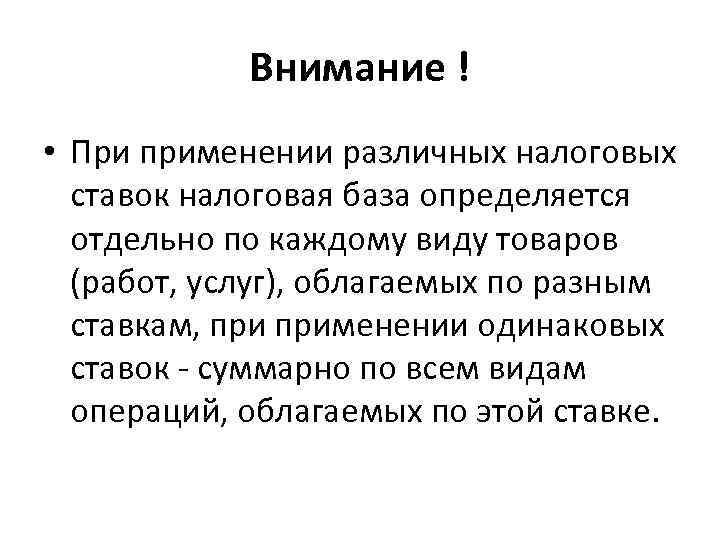 Определить отдельно. При различных налоговых ставках налоговая база определяется. Как определяется налоговая база при различных ставках. + И - различных налоговых ставок. Налоговая база определяется отдельно по каждому виду товаров если.