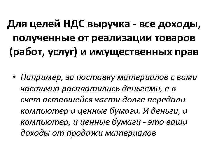 Для целей НДС выручка - все доходы, полученные от реализации товаров (работ, услуг) и