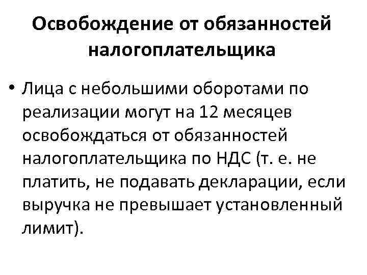 Освобождение от ндс когда подавать. Освобождение от обязанностей налогоплательщика. Обязанности налогоплательщика. Освобождение от обязанностей налогоплательщика НДС. Освобождение от исполнения обязанностей налогоплательщика НДС.