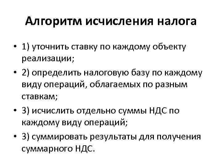 Алгоритм исчисления налога • 1) уточнить ставку по каждому объекту реализации; • 2) определить