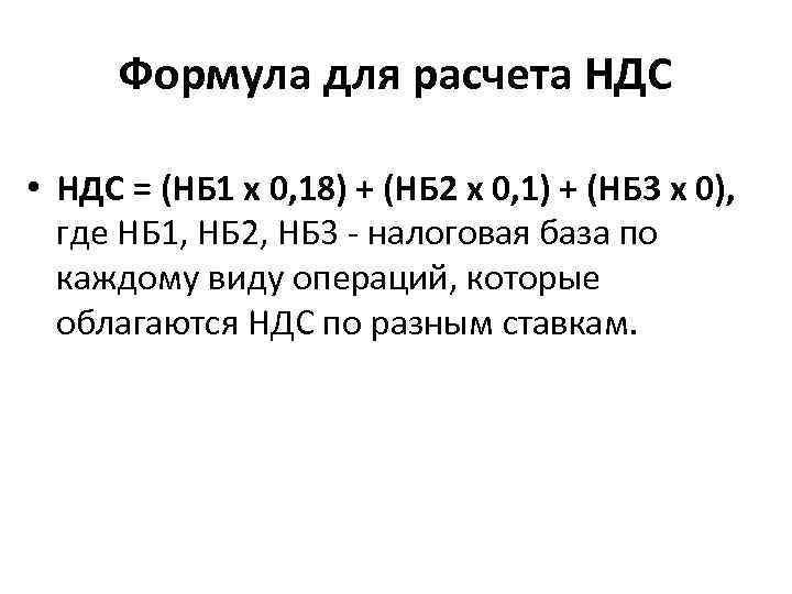 Формула для расчета НДС • НДС = (НБ 1 х 0, 18) + (НБ