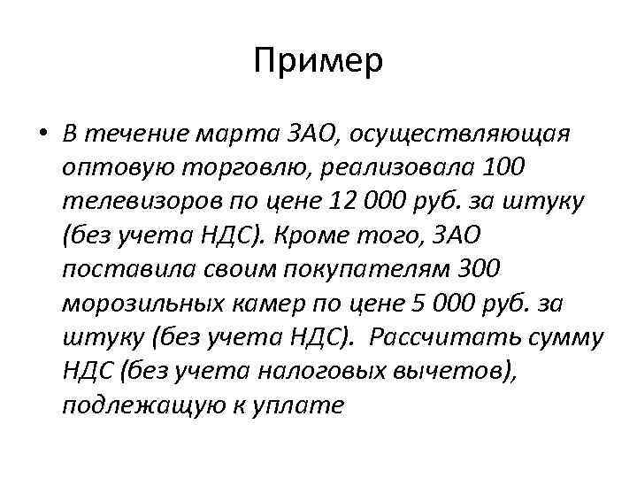Пример • В течение марта ЗАО, осуществляющая оптовую торговлю, реализовала 100 телевизоров по цене