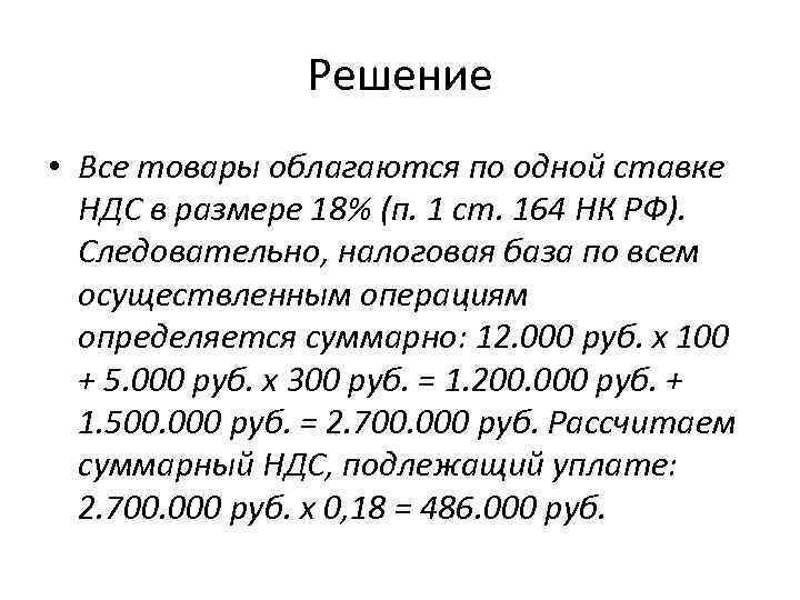 Решение • Все товары облагаются по одной ставке НДС в размере 18% (п. 1