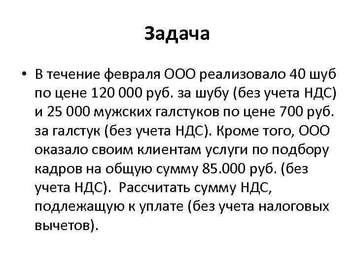 Задача • В течение февраля ООО реализовало 40 шуб по цене 120 000 руб.