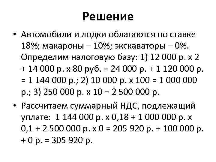 Решение • Автомобили и лодки облагаются по ставке 18%; макароны – 10%; экскаваторы –
