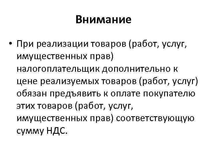Внимание • При реализации товаров (работ, услуг, имущественных прав) налогоплательщик дополнительно к цене реализуемых