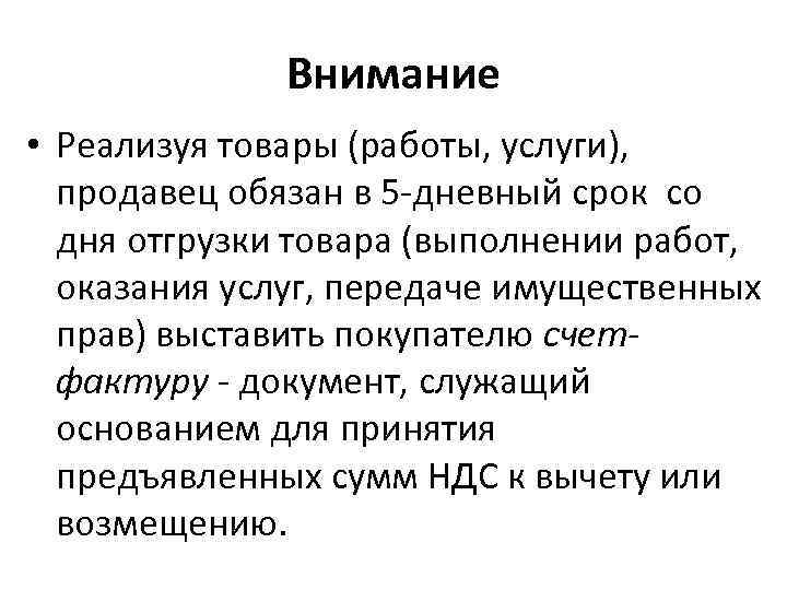 Внимание • Реализуя товары (работы, услуги), продавец обязан в 5 -дневный срок со дня