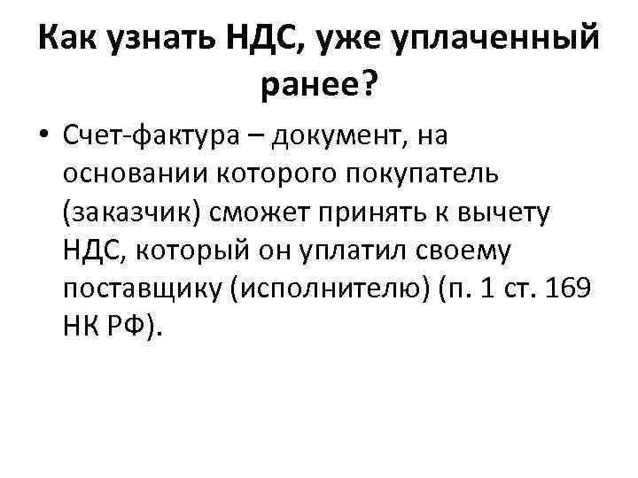 Как узнать НДС, уже уплаченный ранее? • Счет-фактура – документ, на основании которого покупатель