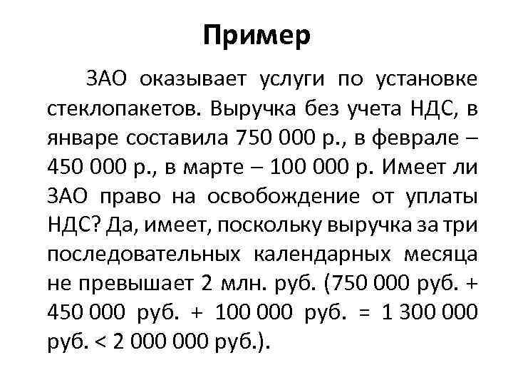 Пример ЗАО оказывает услуги по установке стеклопакетов. Выручка без учета НДС, в январе составила