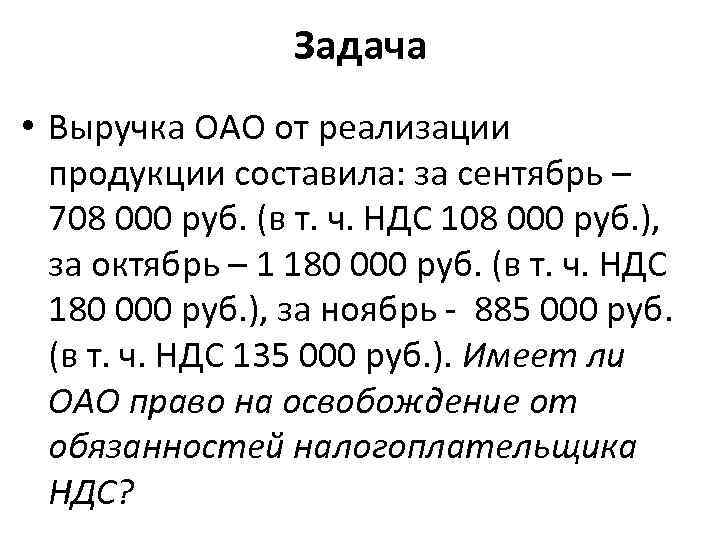 Задача • Выручка ОАО от реализации продукции составила: за сентябрь – 708 000 руб.